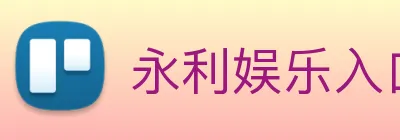 永利娱乐入口 logo